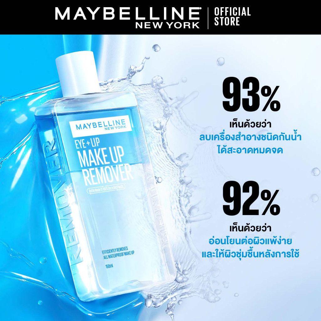 [เซ็ตสุดคุ้ม] เมย์เบลลีน อาย & ลิป เมคอัพ รีมูฟเวอร์ 150ML แพคคู่ MAYBELLINE EYE & LIP MAKE UP REMOVER 150ML